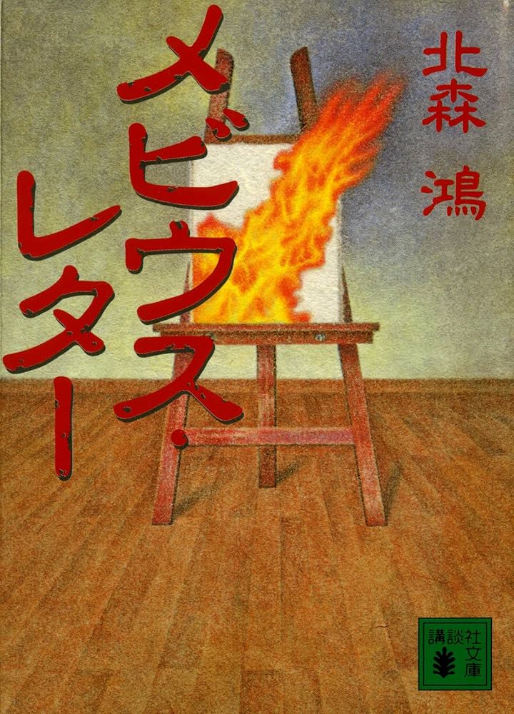 北森鴻 メビウス・レター 小説