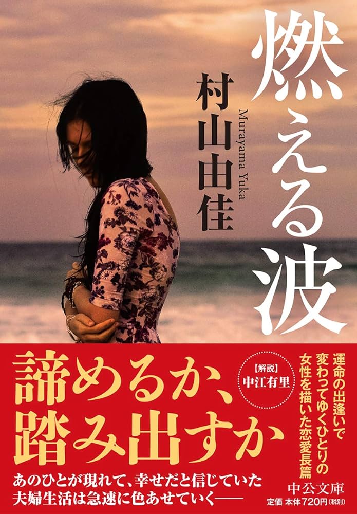村山由佳 燃える波 小説