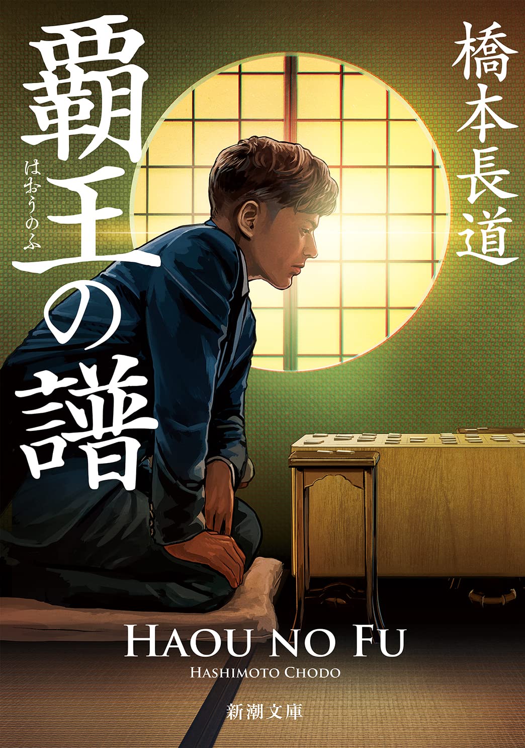 覇王の譜 橋本長道 小説