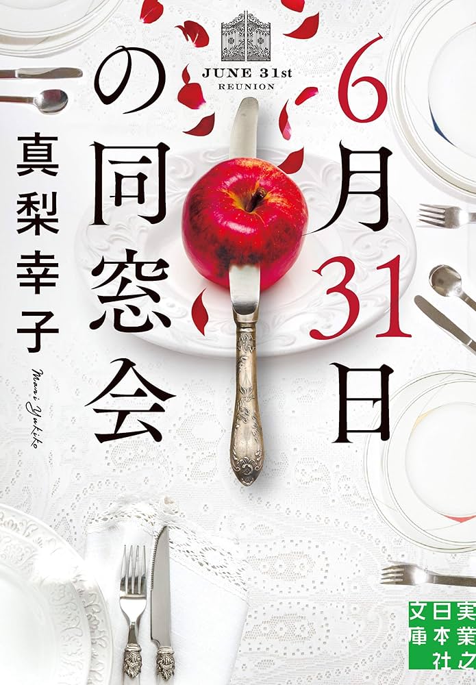 真梨幸子 6月31日の同窓会 小説