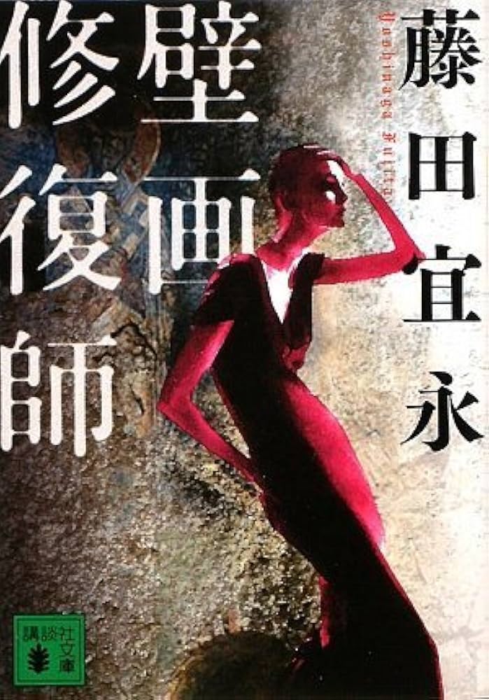 藤田宜永 壁画修復師 小説