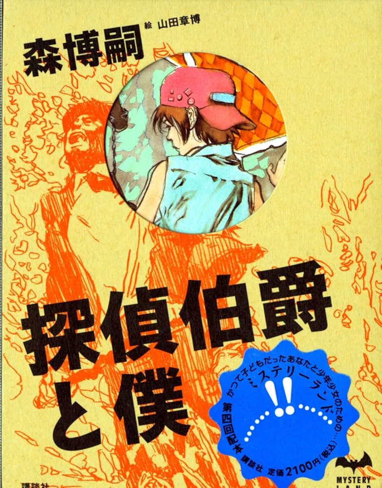 森博嗣 探偵伯爵と僕 小説
