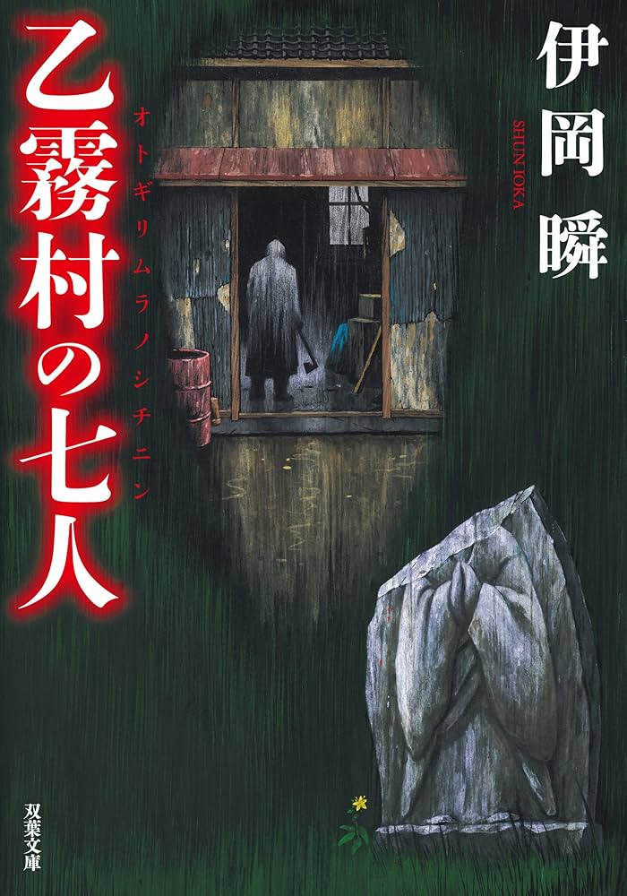伊岡瞬 乙霧村の七人 小説