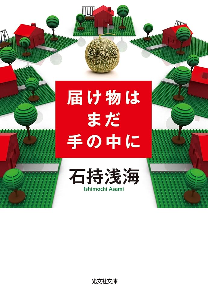 石持浅海 届け物はまだ手の中に 小説