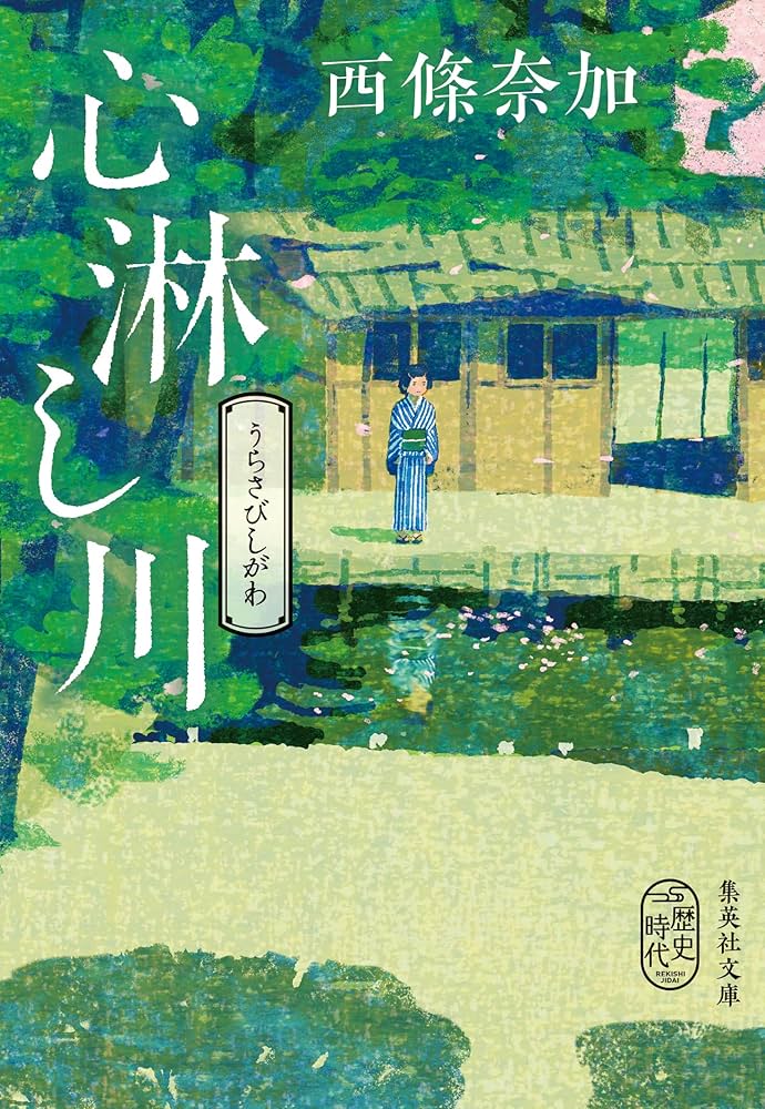 西條奈加 心淋し川 小説