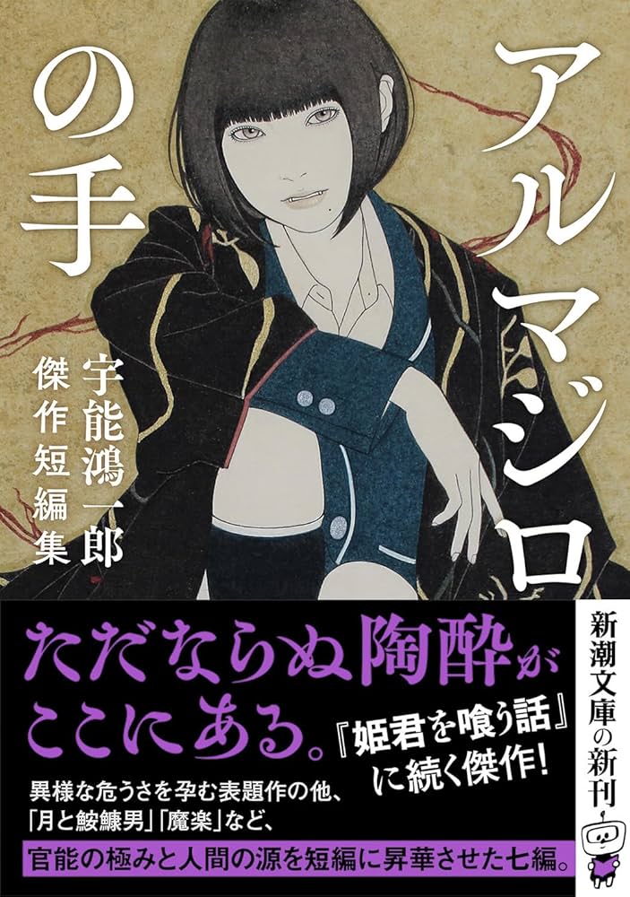 アルマジロの手 宇能鴻一郎傑作短編集 小説