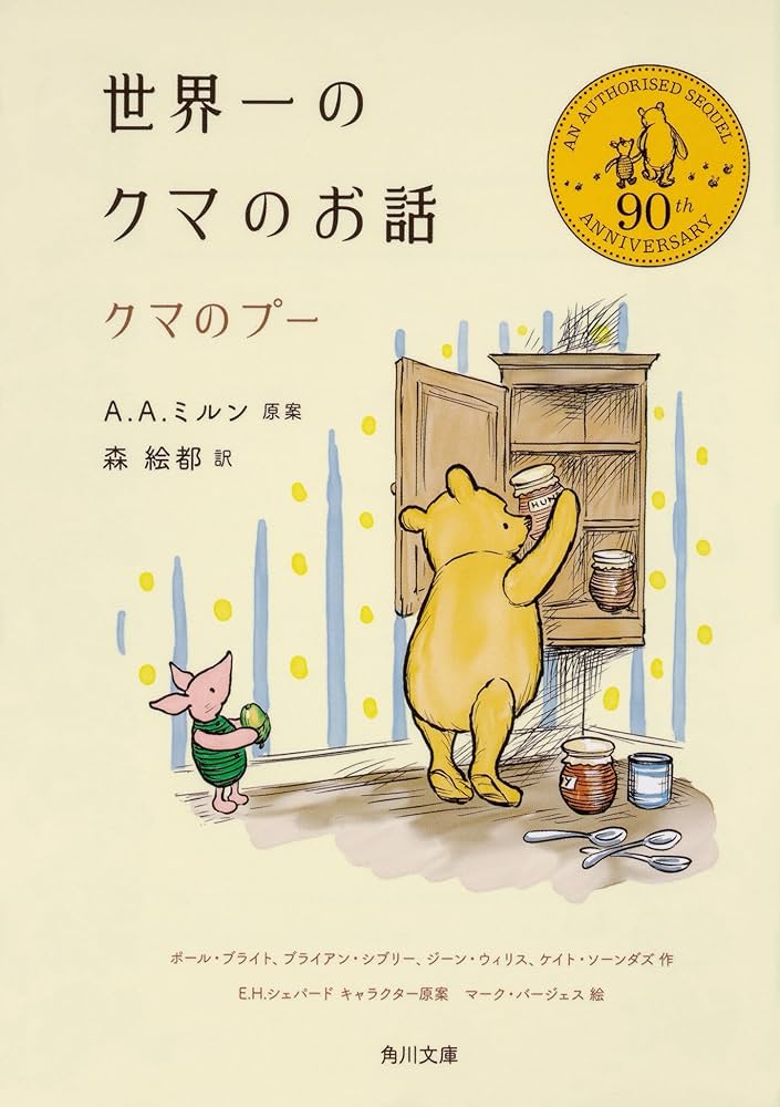 A・A・ミルン クマのプーさん 小説