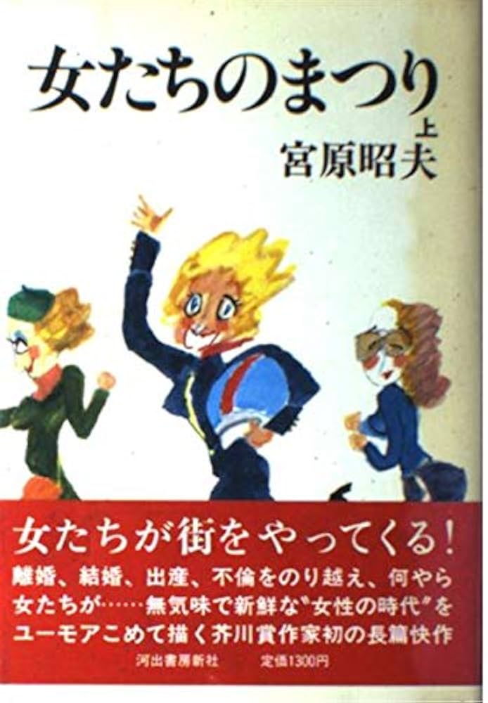 宮原昭夫 女たちのまつり 小説
