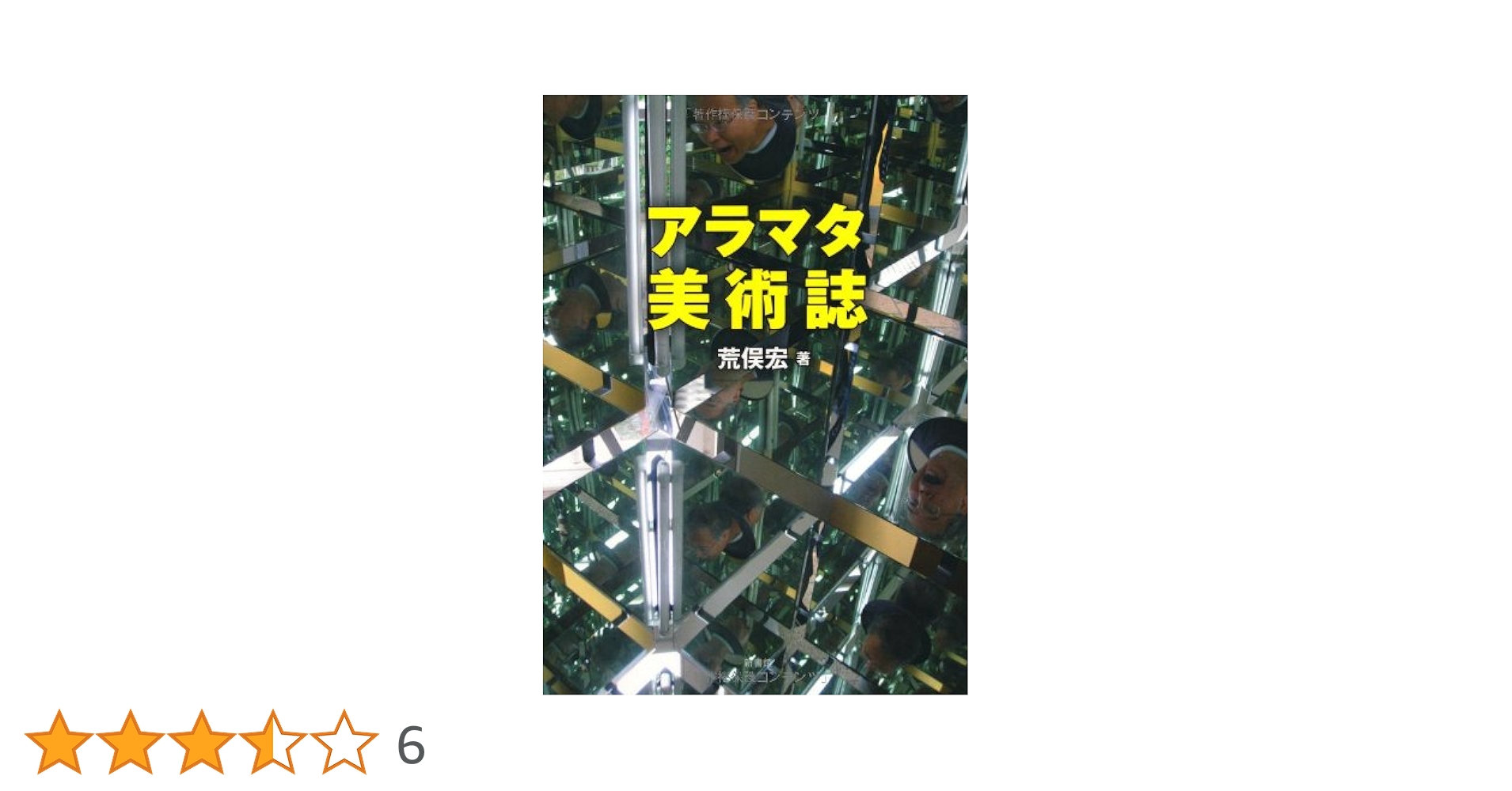 荒俣宏 アラマタ美術誌 小説