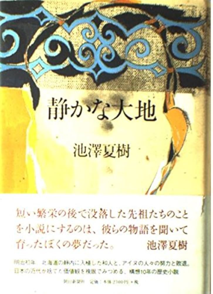 池澤夏樹 静かな大地 小説
