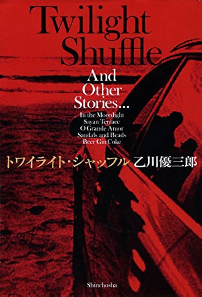 乙川優三郎 トワイライト・シャッフル 小説