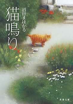 沼田まほかる 猫鳴り 小説