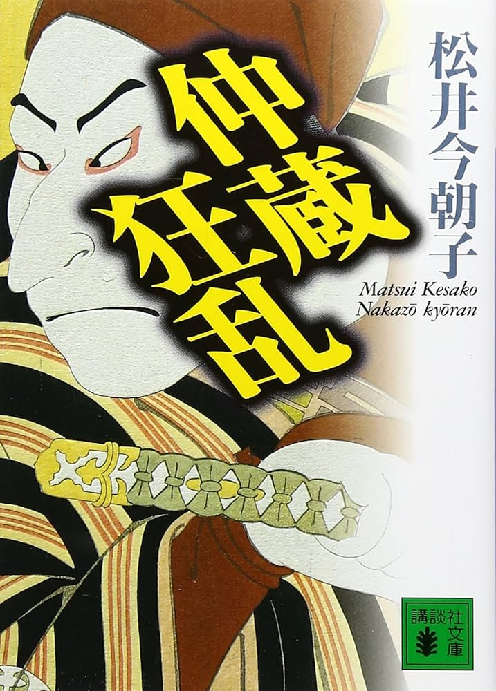 松井今朝子 仲蔵狂乱 小説
