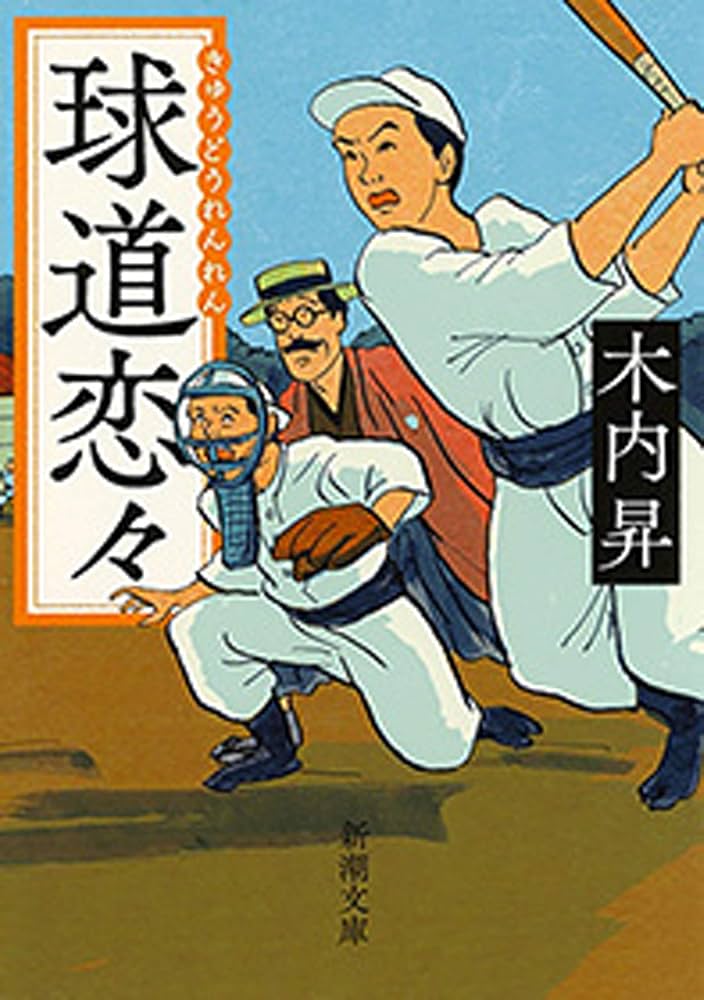 木内昇 球道恋々 小説