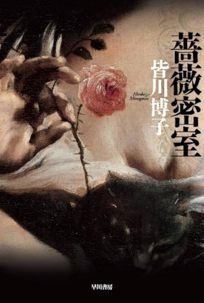 皆川博子 薔薇密室 小説