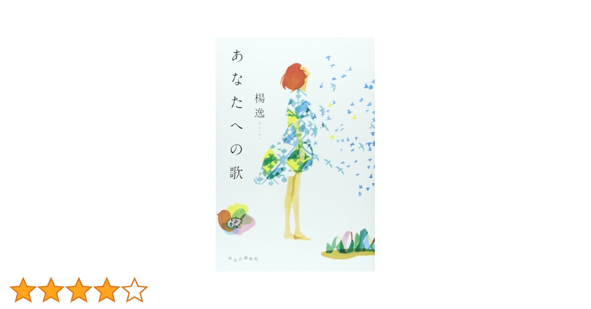楊逸 あなたへの歌 小説