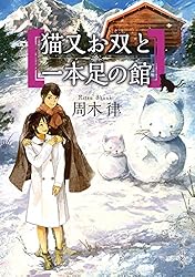 周木律 猫又お双と消えた令嬢 小説