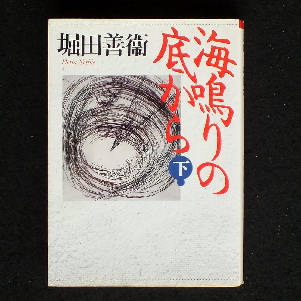 堀田善衛 海鳴りの底から 小説