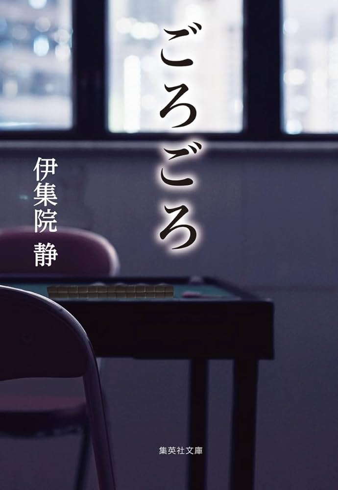 伊集院静 ごろごろ 小説
