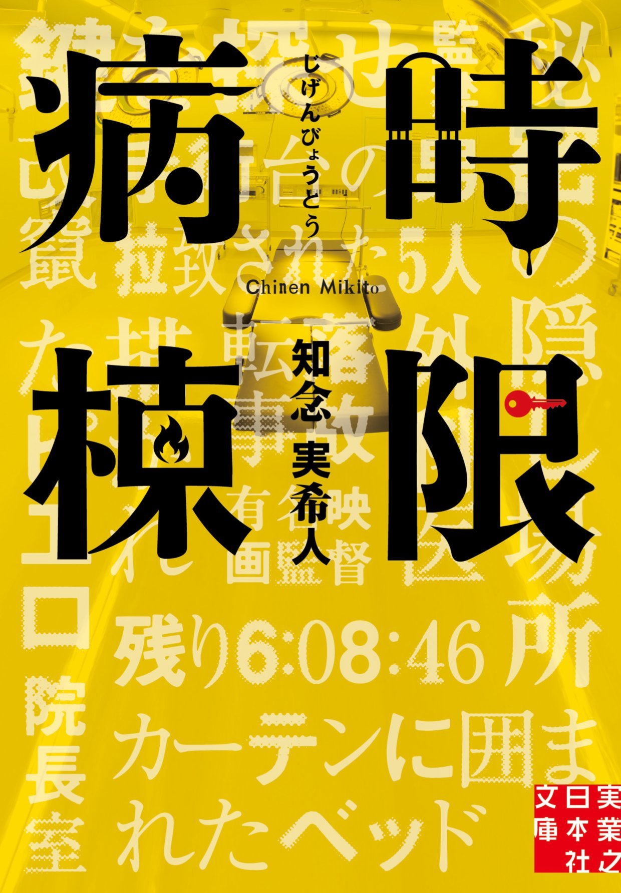 時限病棟 知念実希人 小説