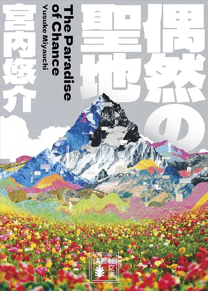 宮内悠介 偶然の聖地 小説