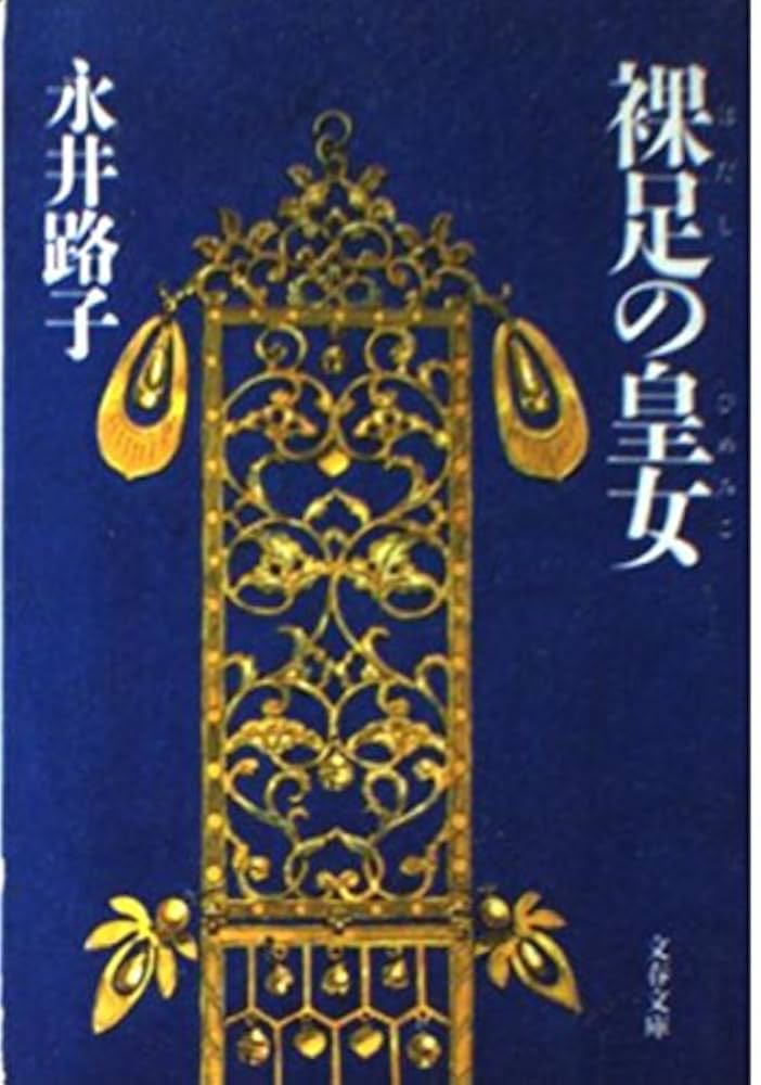 永井路子 裸足の皇女 和宮 小説