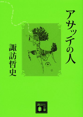 諏訪哲史 アサッテの人 小説