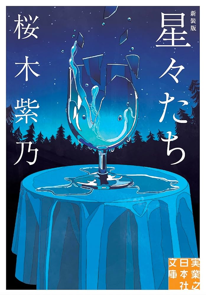 桜木紫乃 星々たち 小説