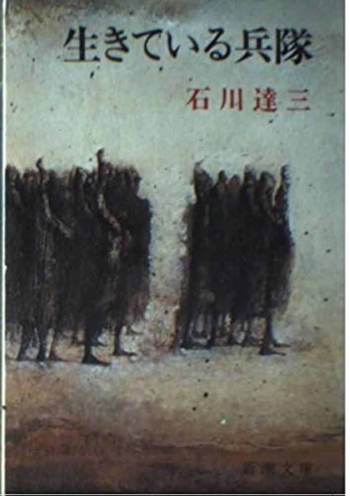 石川達三 生きている兵隊 小説