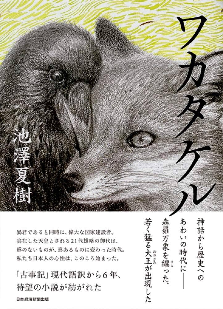 池澤夏樹 ワカタケル 小説