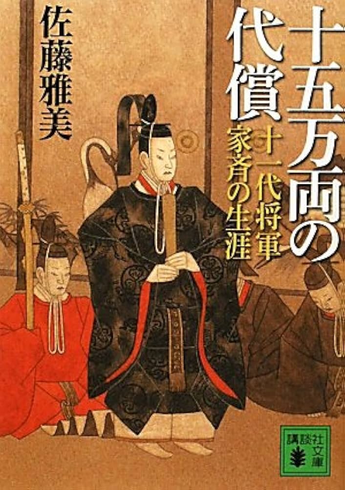 佐藤雅美 十五万両の代償 十一代将軍家斉の生涯 小説