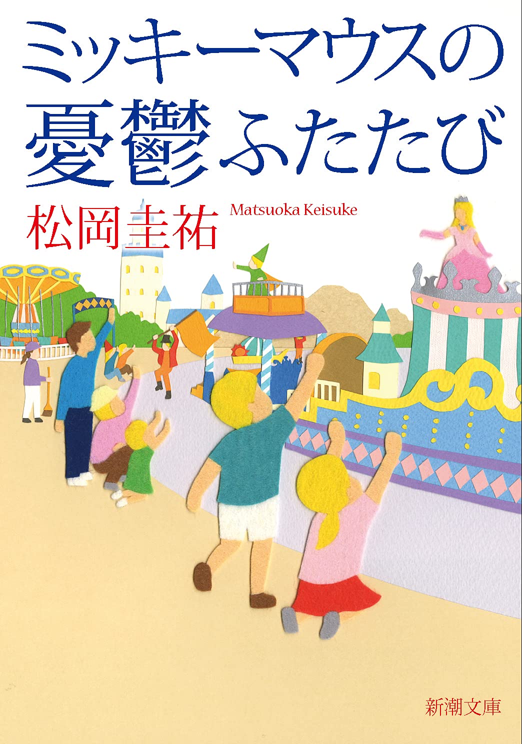 松岡圭祐 ミッキーマウスの憂鬱 ふたたび 小説