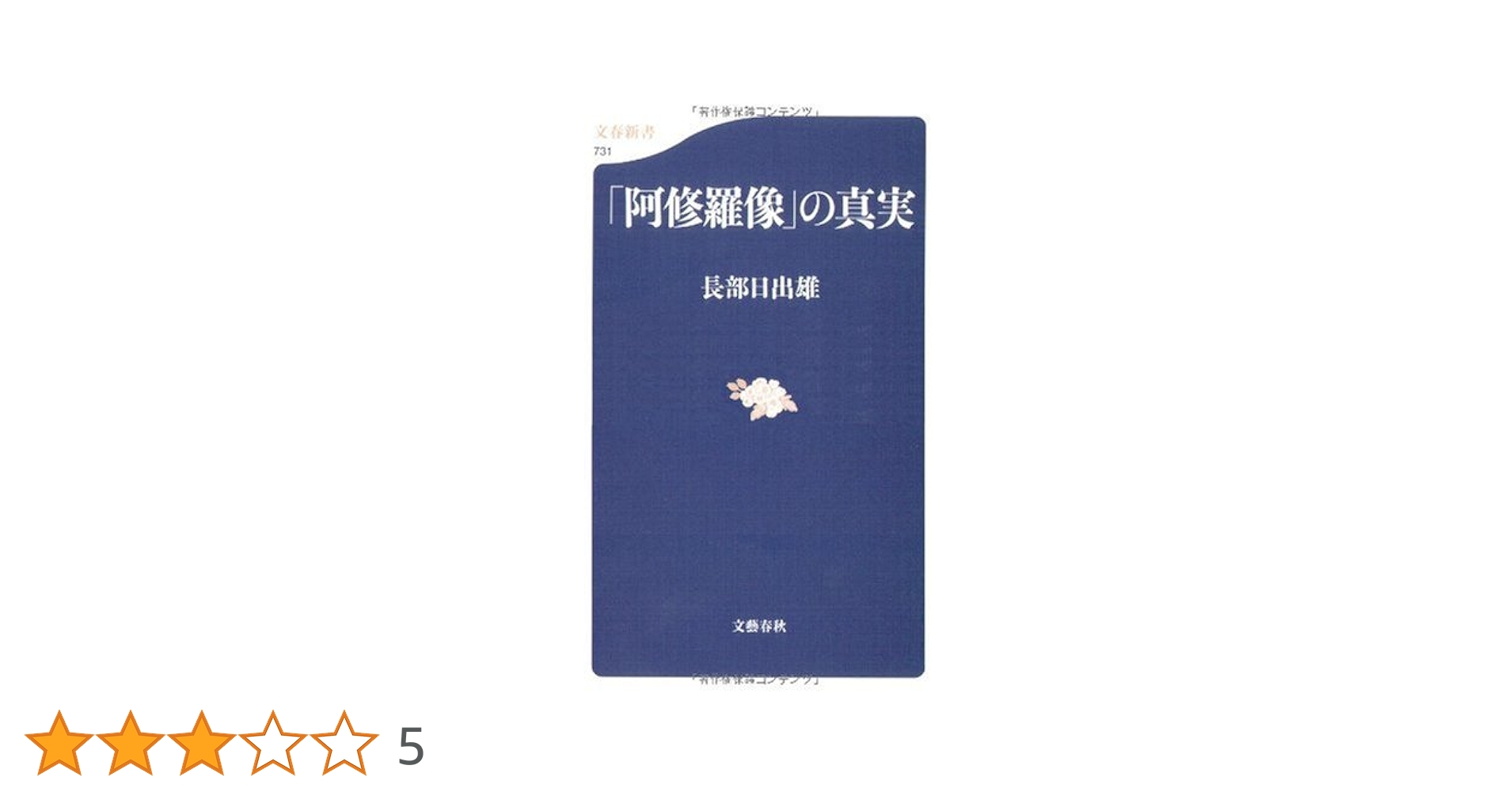長部日出雄 「阿修羅像」の真実 小説