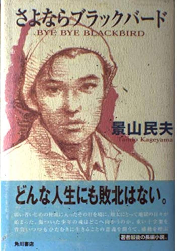景山民夫 さよならブラックバード 小説