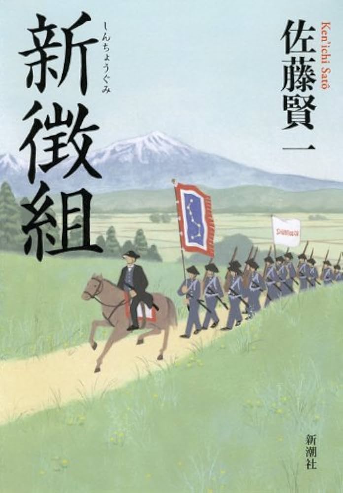 佐藤賢一 新徴組 小説