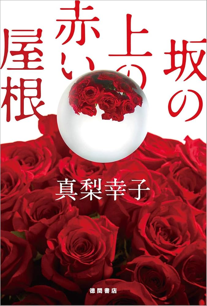 真梨幸子 坂の上の赤い屋根 小説