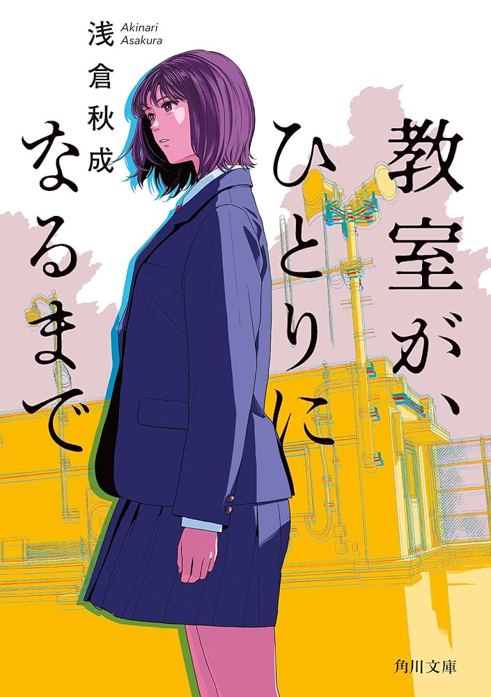 浅倉秋成 小説