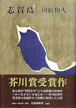 岡松和夫 志賀島 小説