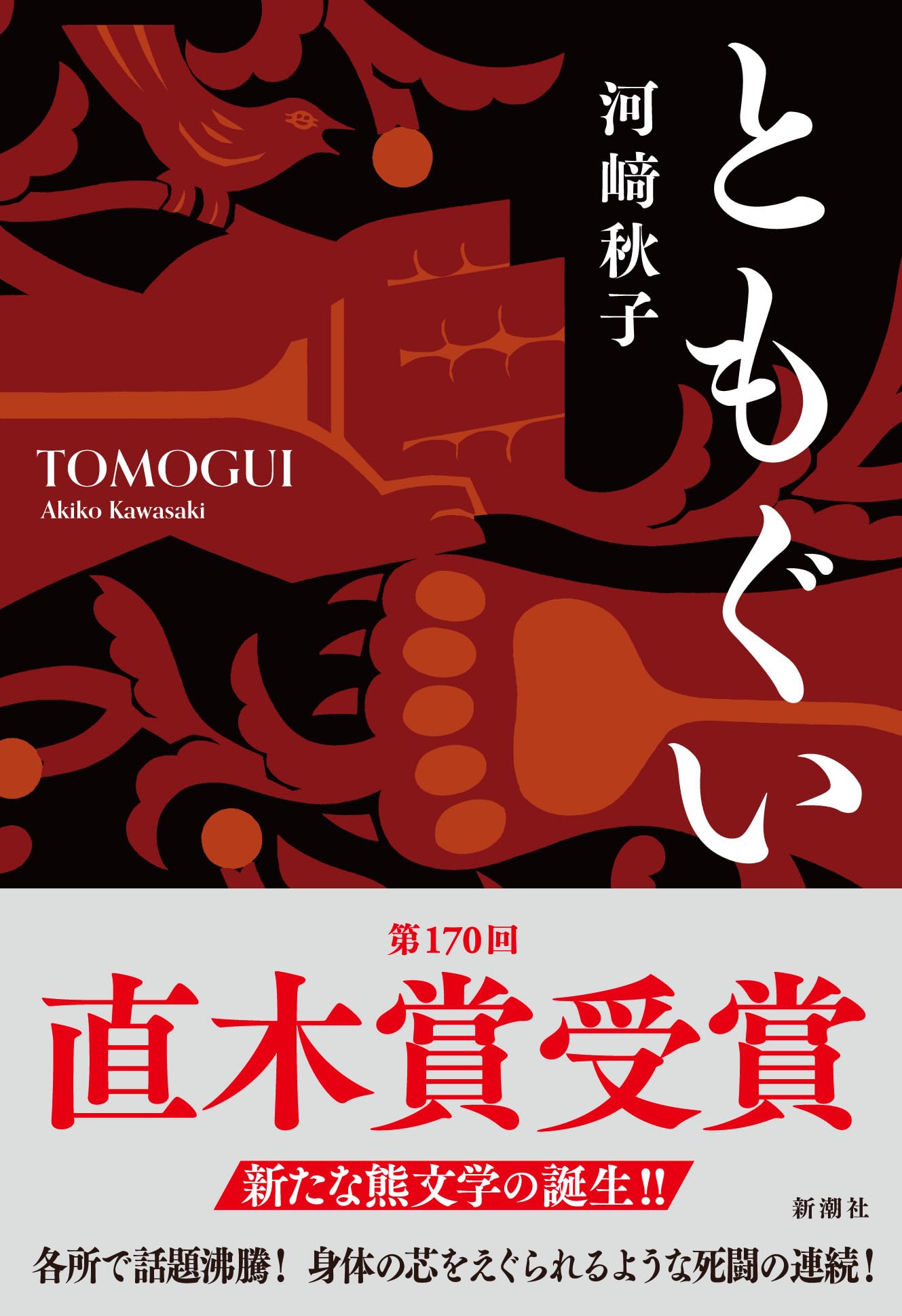ともぐい 河崎秋子 小説