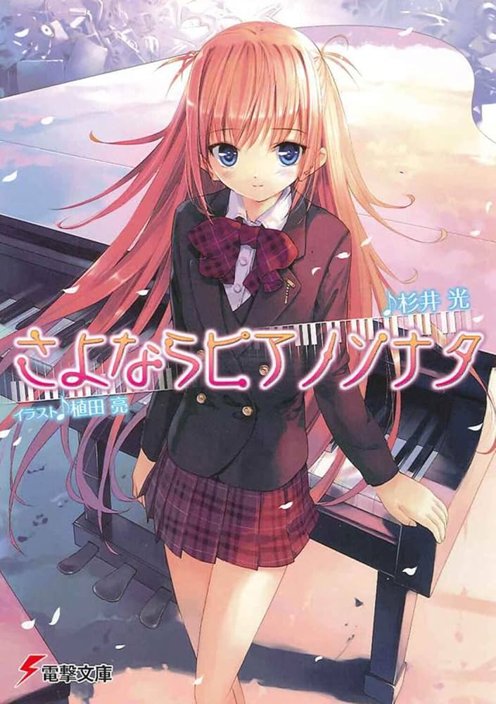 杉井光 さよならピアノソナタ 小説