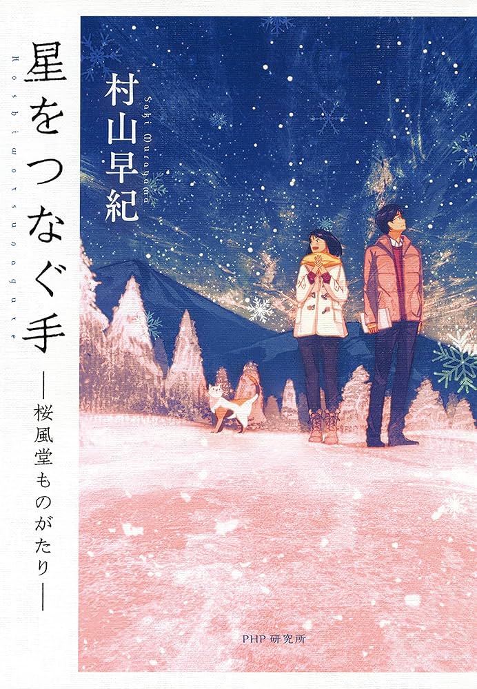 村山早紀 星をつなぐ手 桜風堂ものがたり 小説