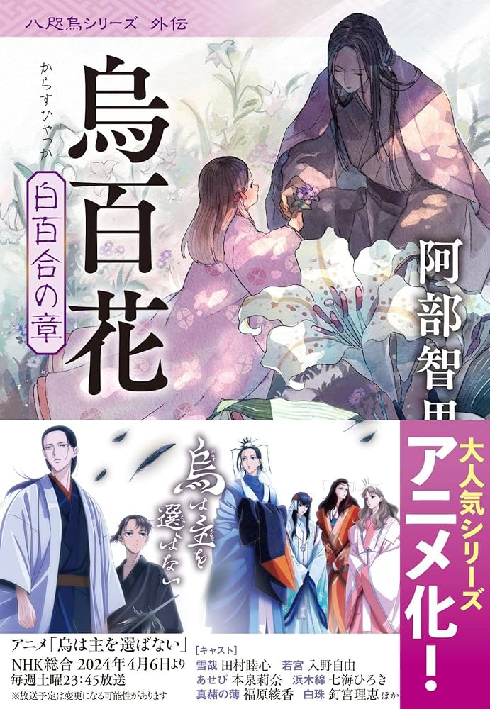 阿部智里 烏百花 白百合の章 小説