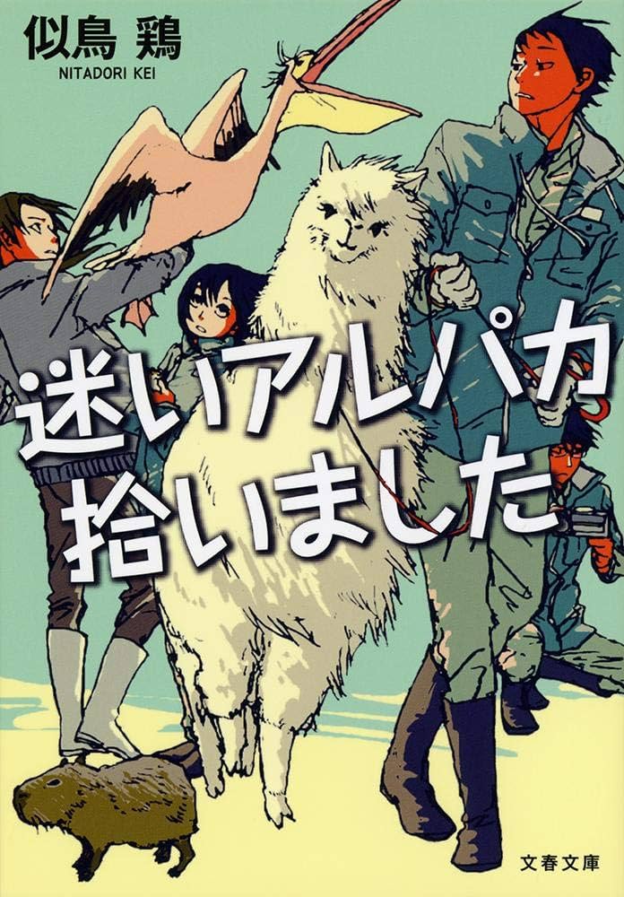 似鳥鶏 迷いアルパカ拾いました 小説