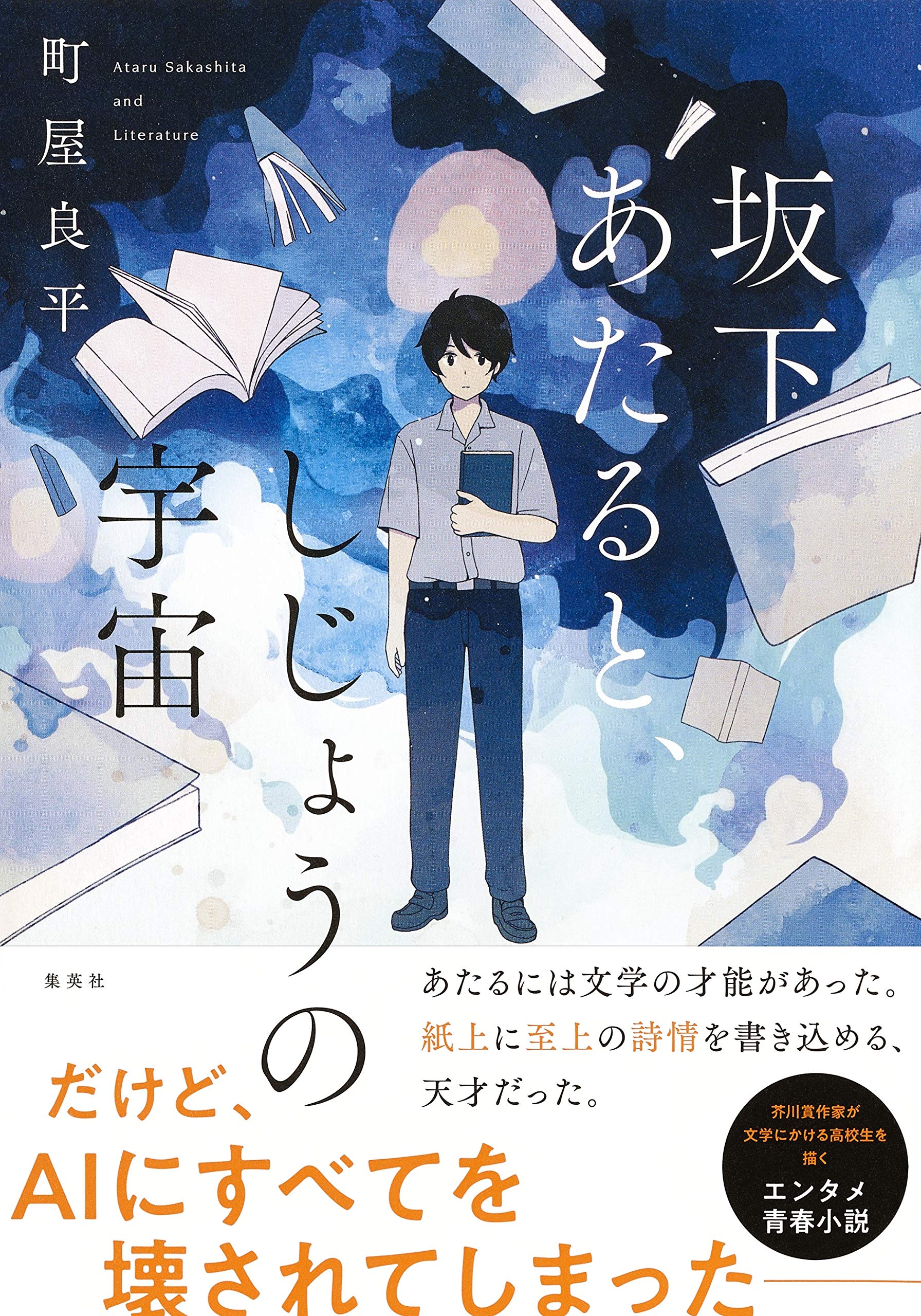 町屋良平 坂下あたると、しじょうの宇宙 小説