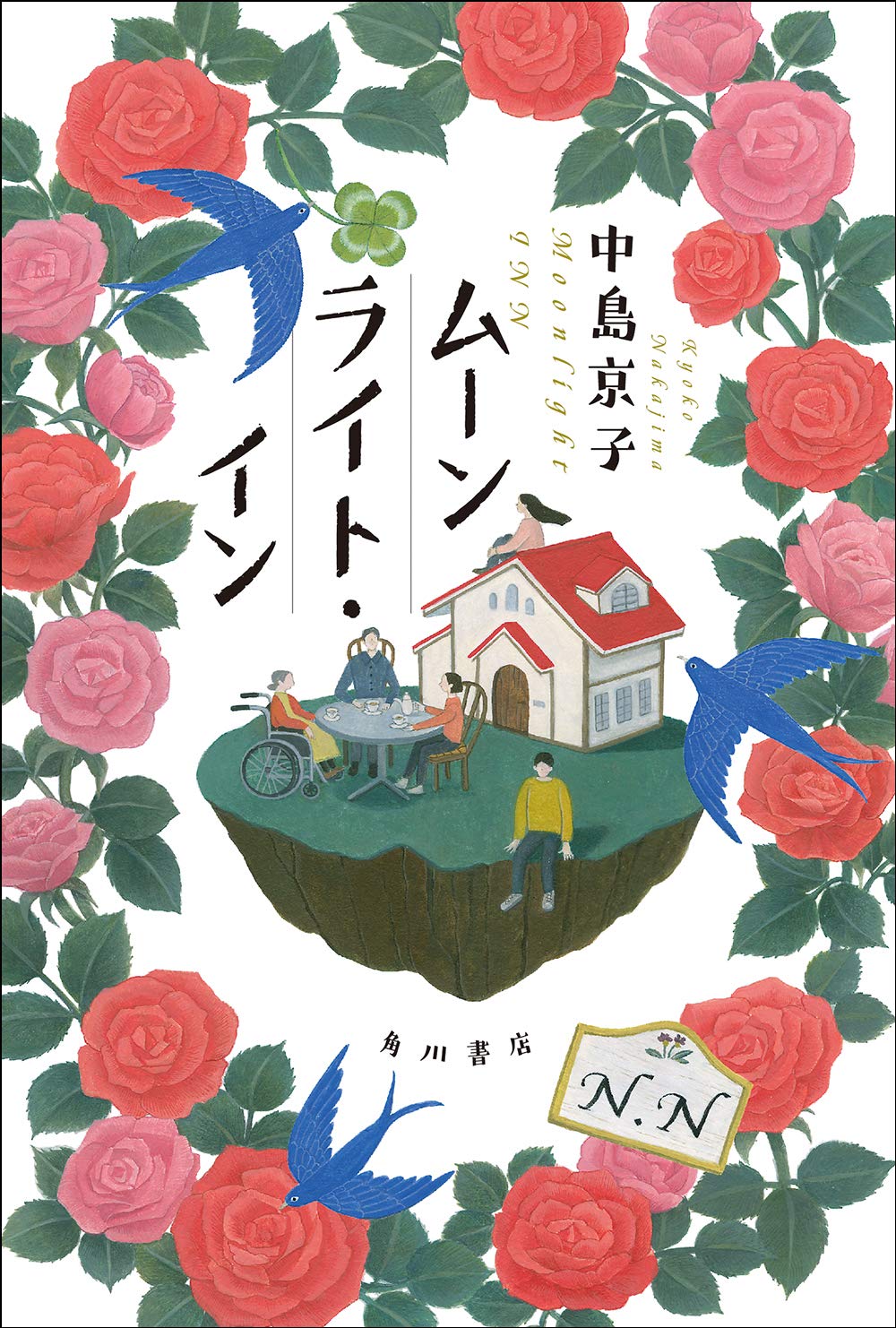 中島京子 ムーンライト・イン 小説