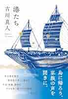 古川真人 港たち 小説