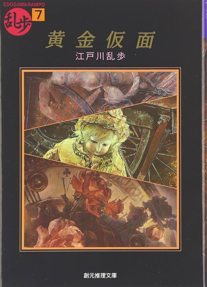 江戸川乱歩 黄金仮面 小説