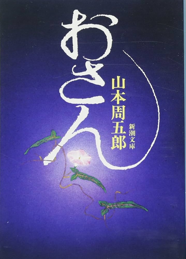 山本周五郎 おさん 小説