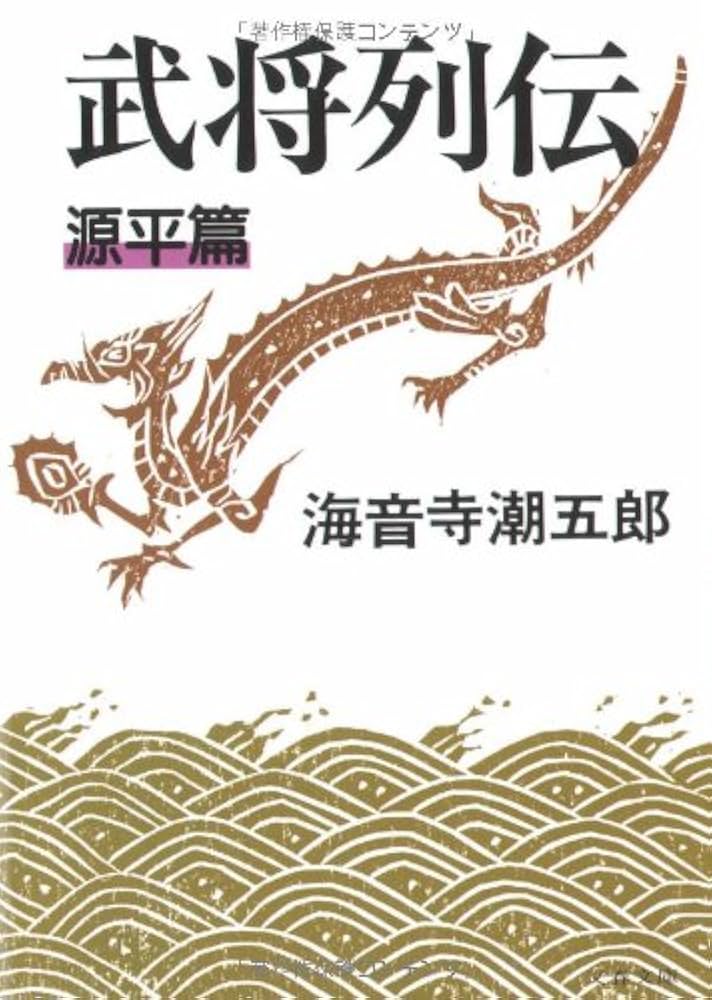 海音寺潮五郎 武将列伝 小説