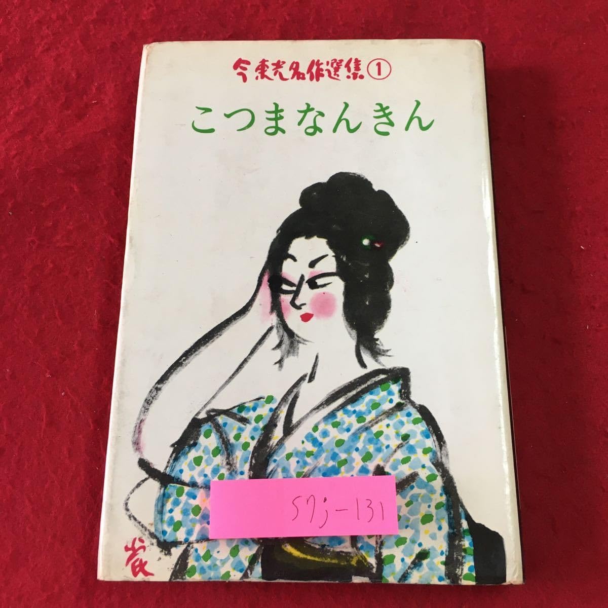 今東光 こつまなんきん 小説